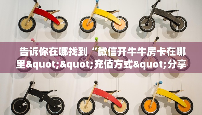  房卡必备教程“炸金花房卡怎么卖”详细分享开挂教程