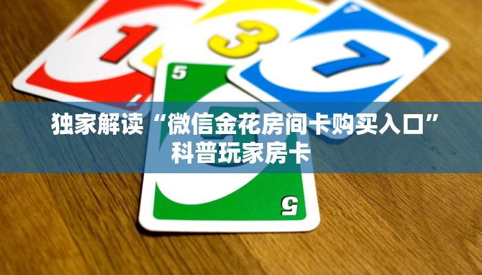 玩家必备“微信牛牛群房卡”(详细分享开挂教程)