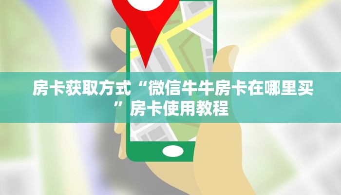  房卡教程“微信斗牛房卡找谁买”详细房卡怎么购买教程推荐一款