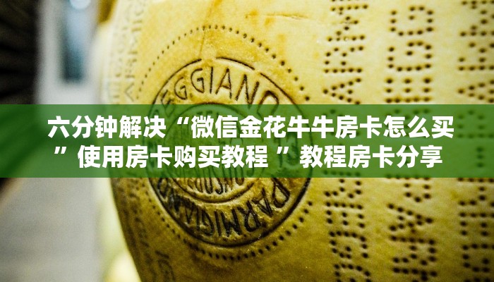  六分钟解决“微信金花房卡链接多少钱”房卡怎么购买