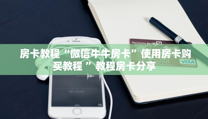 给大家普及“新二号大厅牛牛金花房卡""低价获取"!’分享房卡给大家 给大家普及“新二号大厅牛牛金花房卡""低价获取"!’分享房卡给大家