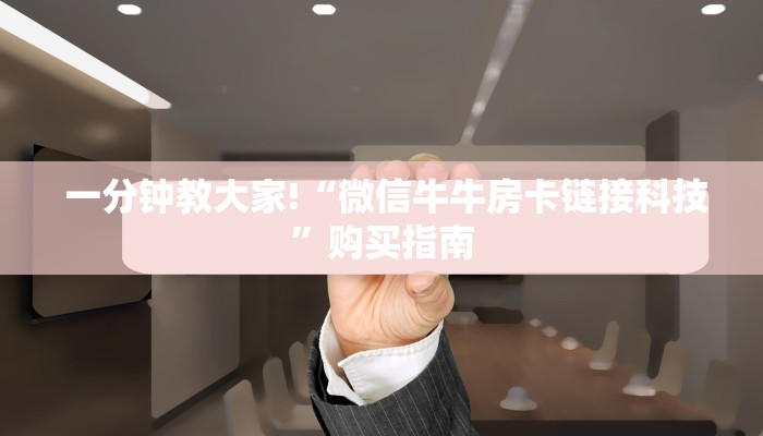  一分钟教大家!“微信牛牛房卡链接科技”购买指南