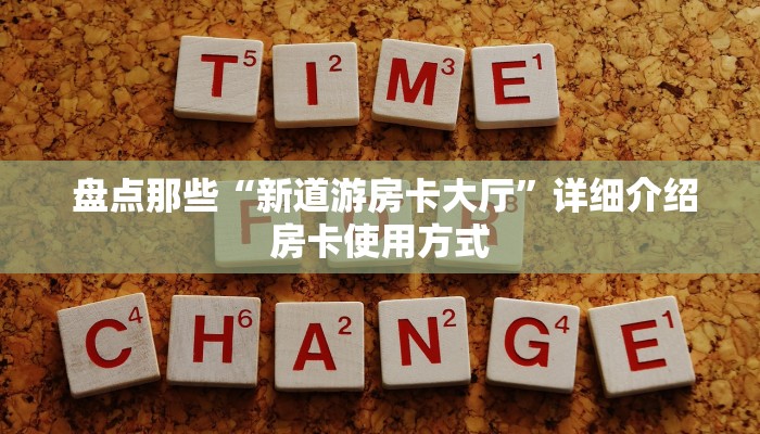 盘点那些“新道游房卡大厅”详细介绍房卡使用方式 盘点那些“新道游房卡大厅”详细介绍房卡使用方式