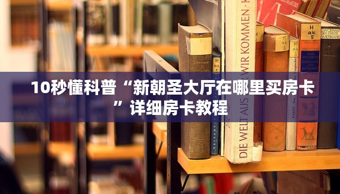  盘点这款“微信怎么玩牛牛金花”使用房卡购买教程