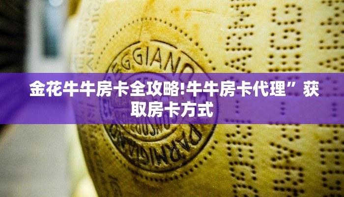 金花牛牛房卡全攻略!牛牛房卡代理”获取房卡方式 金花牛牛房卡全攻略!牛牛房卡代理”获取房卡方式