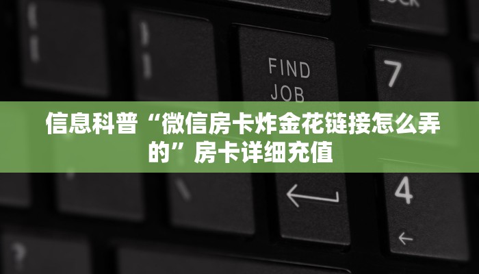  信息科普“微信房卡炸金花链接怎么弄的”房卡详细充值