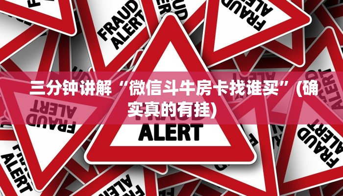 三分钟讲解“微信斗牛房卡找谁买”(确实真的有挂) 三分钟讲解“微信斗牛房卡找谁买”(确实真的有挂)