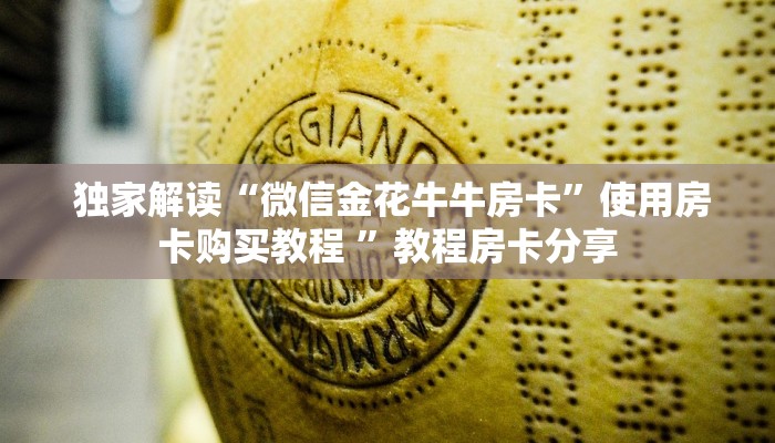 独家解读“微信金花牛牛房卡”使用房卡购买教程 ”教程房卡分享 独家解读“微信金花牛牛房卡”使用房卡购买教程 ”教程房卡分享