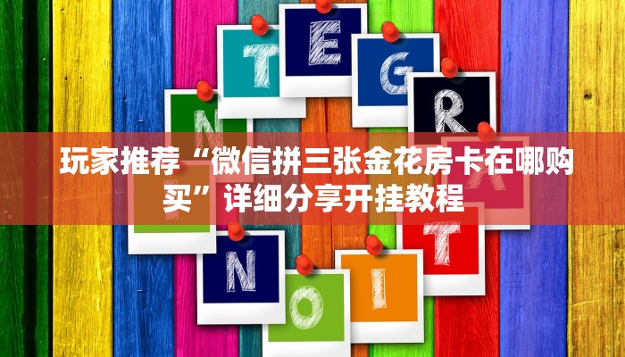  讲解下“h5金花牛牛"怎么弄房卡"详细步骤分享！！！