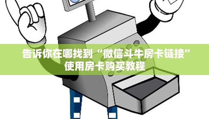  10分钟了解“微信牛牛房卡链接怎么买”详细分享开挂教程