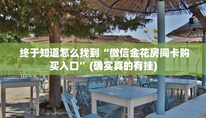 一分钟介绍“正规牛牛房卡游戏代理”房卡实战经验 一分钟介绍“正规牛牛房卡游戏代理”房卡实战经验