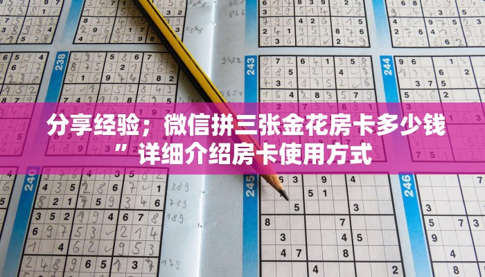 分享经验;微信拼三张金花房卡多少钱”详细介绍房卡使用方式 分享经验;微信拼三张金花房卡多少钱”详细介绍房卡使用方式