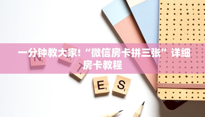一分钟教大家!“微信房卡拼三张”详细房卡教程 一分钟教大家!“微信房卡拼三张”详细房卡教程