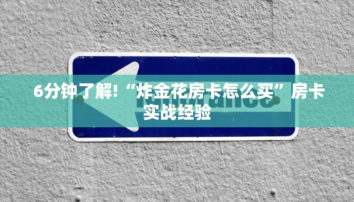 6分钟了解!“炸金花房卡怎么买”房卡实战经验 6分钟了解!“炸金花房卡怎么买”房卡实战经验