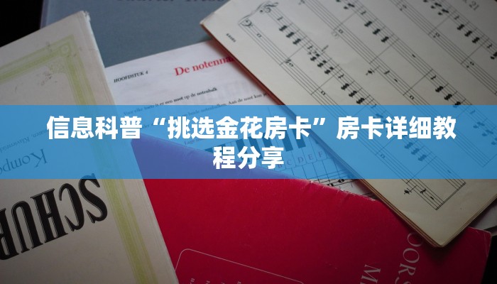  玩家必看教程“微信微信金花链接房卡”详细房卡怎么购买教程