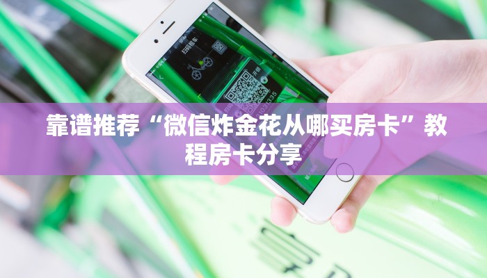  靠谱推荐“微信炸金花从哪买房卡”教程房卡分享