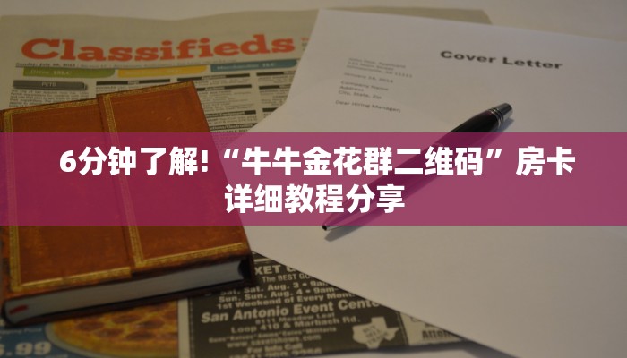 6分钟了解!“牛牛金花群二维码”房卡详细教程分享 6分钟了解!“牛牛金花群二维码”房卡详细教程分享