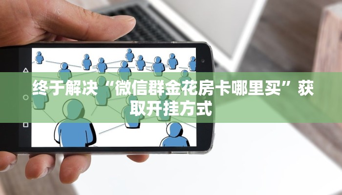  玩家揭秘“微信开牛牛房卡在哪里"怎么弄房卡"详细步骤分享！！！