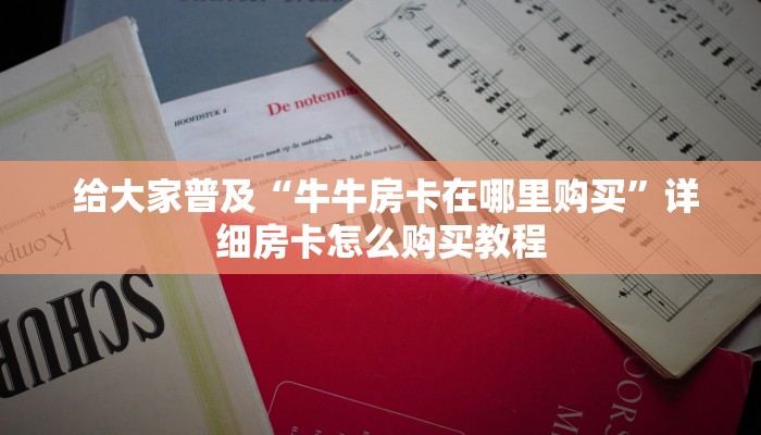 玩家测评“微信牛牛链接房卡在哪里弄”房卡链接获取 玩家测评“微信牛牛链接房卡在哪里弄”房卡链接获取