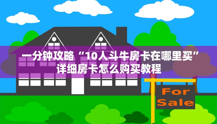 一分钟攻略“10人斗牛房卡在哪里买”详细房卡怎么购买教程 一分钟攻略“10人斗牛房卡在哪里买”详细房卡怎么购买教程