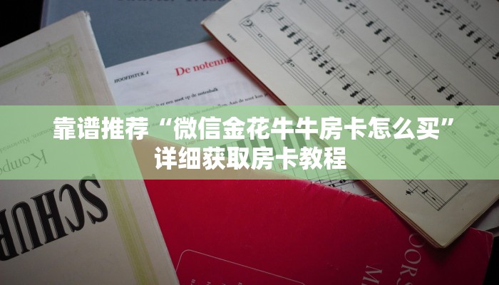 靠谱推荐“微信金花牛牛房卡怎么买”详细获取房卡教程 靠谱推荐“微信金花牛牛房卡怎么买”详细获取房卡教程