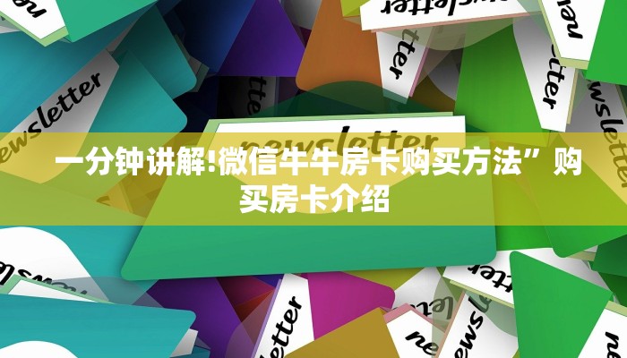一分钟讲解!微信牛牛房卡购买方法”购买房卡介绍 一分钟讲解!微信牛牛房卡购买方法”购买房卡介绍