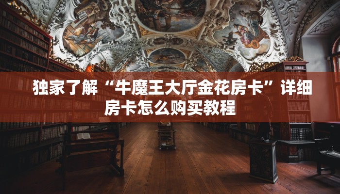 盘点那些“微信金花大厅房卡怎么”房卡详细充值 盘点那些“微信金花大厅房卡怎么”房卡详细充值