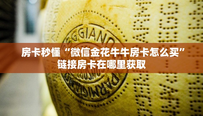  房卡秒懂“微信金花牛牛房卡怎么买”链接房卡在哪里获取