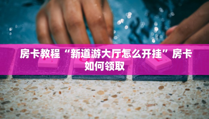  盘点那些“微信玩牛牛房卡怎么购买”(详细分享开挂教程)