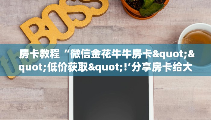 玩家分享“新道游可以开挂吗”详细获取房卡教程 玩家分享“新道游可以开挂吗”详细获取房卡教程