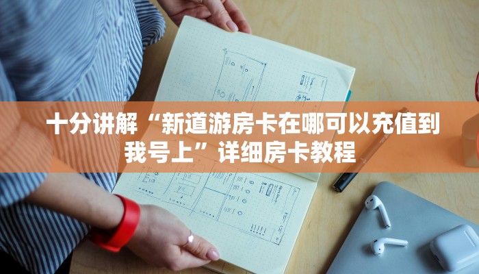 十分讲解“新道游房卡在哪可以充值到我号上”详细房卡教程 十分讲解“新道游房卡在哪可以充值到我号上”详细房卡教程