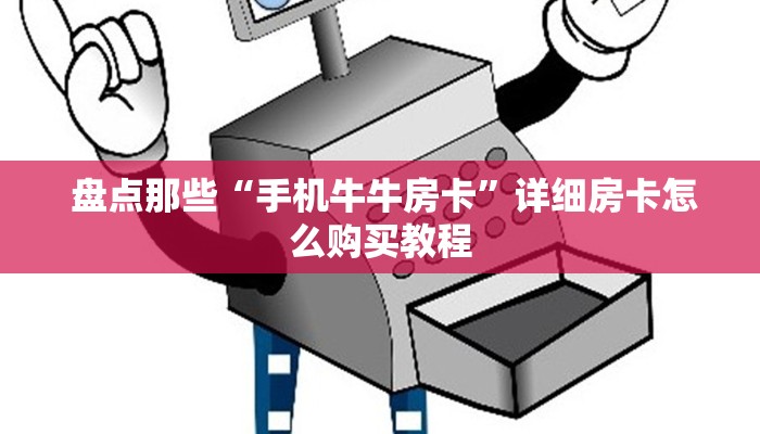  (2分钟科普下)微信金花房卡哪里获取”(确实真的有挂)