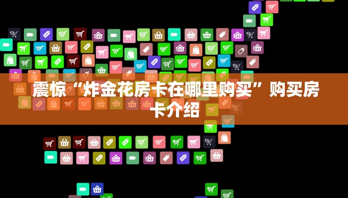 独家了解“微信牛牛炸金花怎么弄”教程房卡分享 独家了解“微信牛牛炸金花怎么弄”教程房卡分享