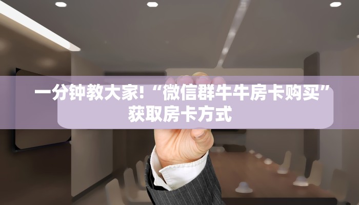 居家必备“填大坑微信链接房卡”房卡详细教程分享 居家必备“填大坑微信链接房卡”房卡详细教程分享