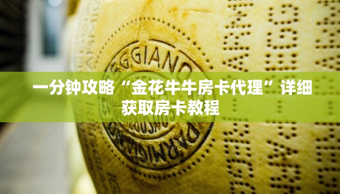 一分钟攻略“金花牛牛房卡代理”详细获取房卡教程 一分钟攻略“金花牛牛房卡代理”详细获取房卡教程