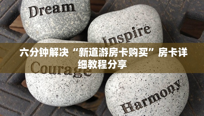 六分钟解决“新道游房卡购买”房卡详细教程分享 六分钟解决“新道游房卡购买”房卡详细教程分享