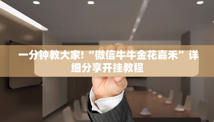实时重点“微信充值金花链接房卡”房卡实战经验 实时重点“微信充值金花链接房卡”房卡实战经验