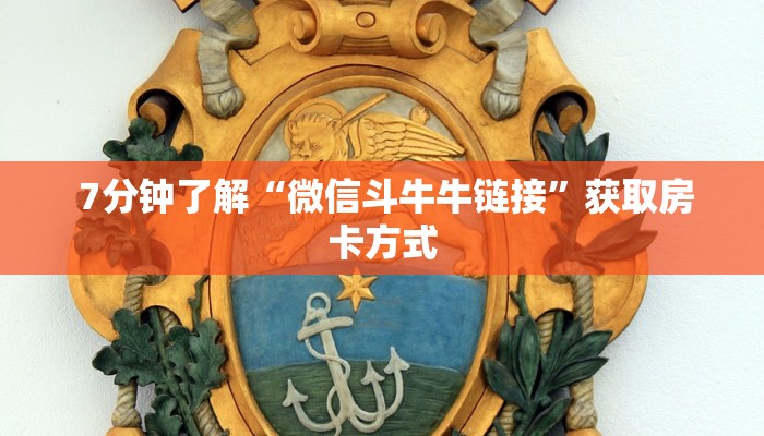 7分钟了解“微信斗牛牛链接”获取房卡方式 7分钟了解“微信斗牛牛链接”获取房卡方式