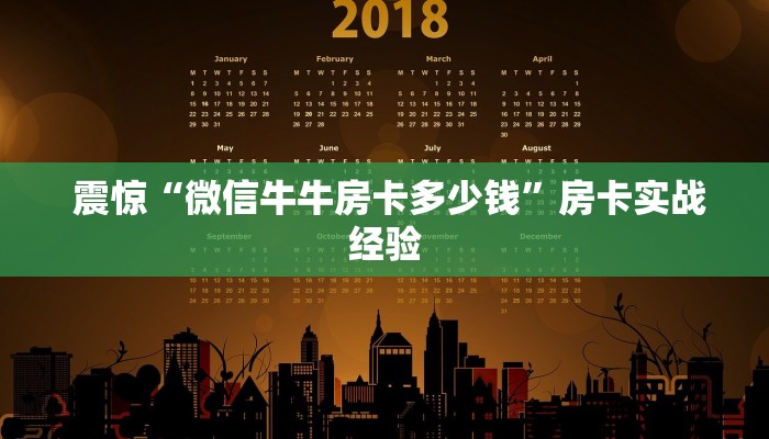 震惊“微信牛牛房卡多少钱”房卡实战经验 震惊“微信牛牛房卡多少钱”房卡实战经验