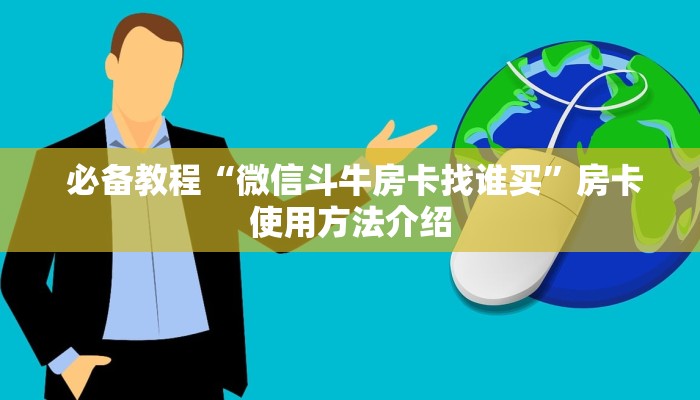 必备教程“微信斗牛房卡找谁买”房卡使用方法介绍 必备教程“微信斗牛房卡找谁买”房卡使用方法介绍