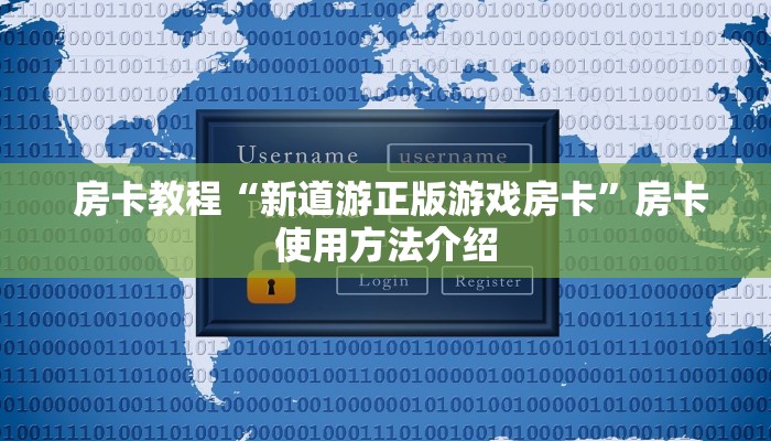 房卡教程“新道游正版游戏房卡”房卡使用方法介绍 房卡教程“新道游正版游戏房卡”房卡使用方法介绍