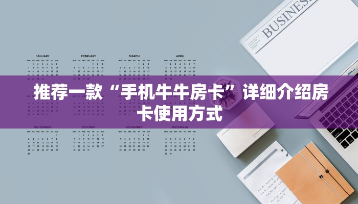 推荐一款“手机牛牛房卡”详细介绍房卡使用方式 推荐一款“手机牛牛房卡”详细介绍房卡使用方式