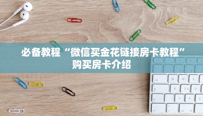 房卡必备教程“微信金花房卡哪里有”(确实真的有挂)