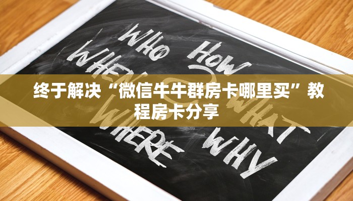  三分钟讲解“微信牛牛群房卡哪里买”(详细分享开挂教程)