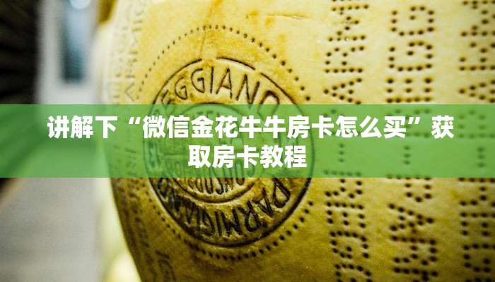 讲解下“微信金花牛牛房卡怎么买”获取房卡教程 讲解下“微信金花牛牛房卡怎么买”获取房卡教程