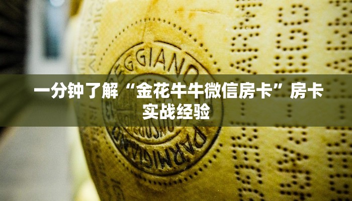  一分钟了解“金花牛牛微信房卡”房卡实战经验