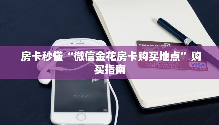  房卡秒懂“微信金花房卡购买地点”购买指南