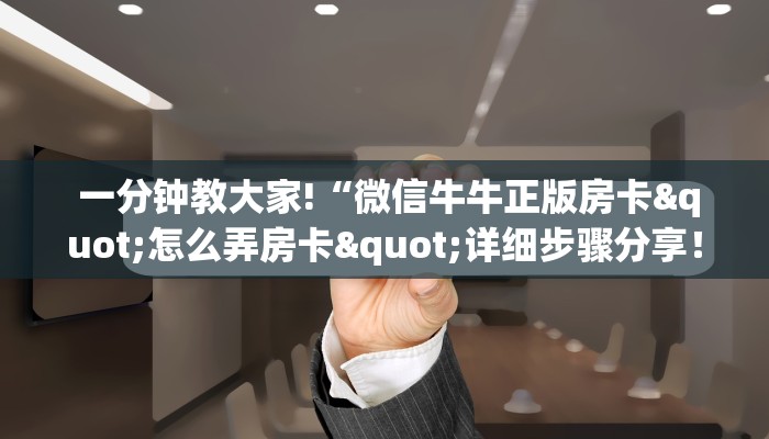 一分钟教大家!“微信牛牛正版房卡"怎么弄房卡"详细步骤分享!!! 一分钟教大家!“微信牛牛正版房卡"怎么弄房卡"详细步骤分享!!!