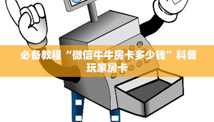 盘点这款“牛牛房卡在哪里充值”教程房卡分享 盘点这款“牛牛房卡在哪里充值”教程房卡分享