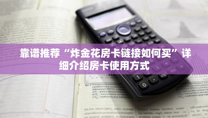  居家必备“微信群金花房卡哪里买”详细分享开挂教程